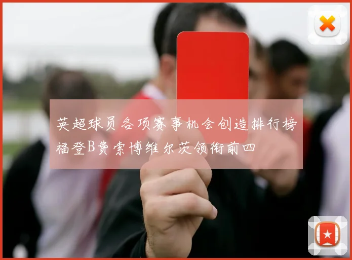 英超球员各项赛事机会创造排行榜福登B费索博维尔茨领衔前四