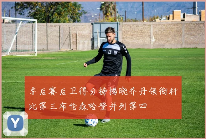 季后赛后卫得分榜揭晓乔丹领衔科比第三布伦森哈登并列第四