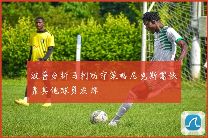 波普分析马刺防守策略尼克斯需依靠其他球员发挥