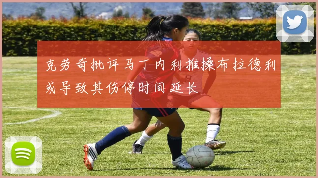 克劳奇批评马丁内利推搡布拉德利或导致其伤停时间延长