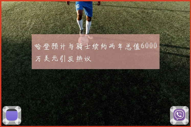 哈登预计与骑士续约两年总值6000万美元引发热议