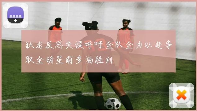 狄龙反思失误呼吁全队全力以赴争取全明星前多场胜利