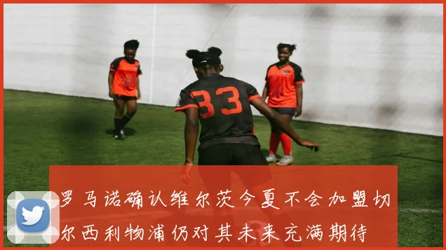 罗马诺确认维尔茨今夏不会加盟切尔西利物浦仍对其未来充满期待