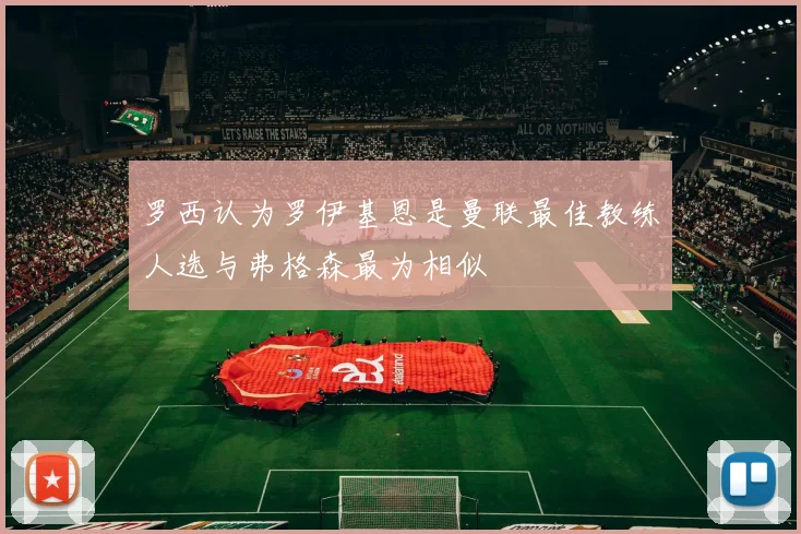 罗西认为罗伊基恩是曼联最佳教练人选与弗格森最为相似